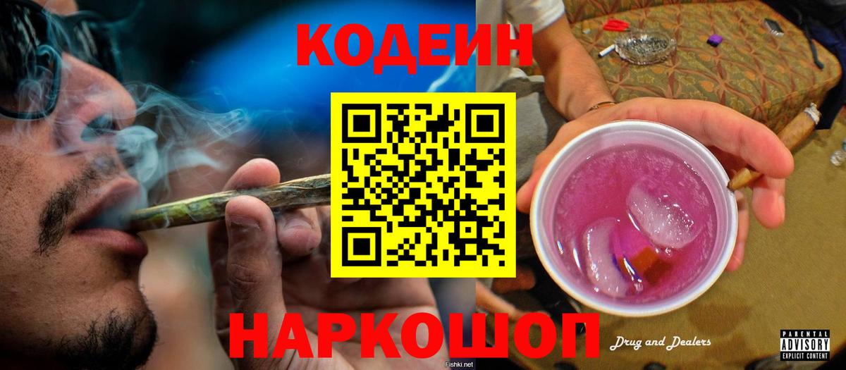 Codein напиток Lean (лин)  Вход с VPN  Кодеин Purple Drank  Кировск 